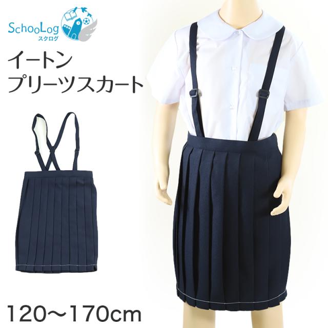 制服 スカート 小学校 小学生 プリーツ 撥水 洗える 120cm〜170cm (送料無料)