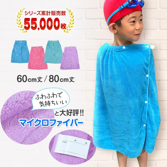 ラップタオル キッズ 80cm 60cm 男の子 女の子 ふわふわ 無地 乾きやすい 巻きタオル 子供 子ども 60cm丈 80cm丈 (送料無料)