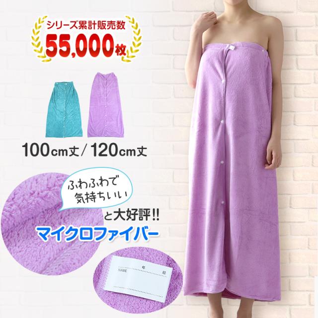 ラップタオル 大人 キッズ 100cm 中学生 無地 ふわふわ 乾きやすい 速乾 巻きタオル マイクロファイバー 100cm丈 120cm丈 (送料無料)