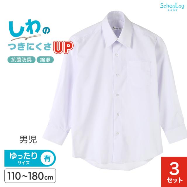 スクールシャツ 長袖 男子 3枚セット カッターシャツ 学生 長袖シャツ フォーマル 大きいサイズ 110cmA〜180cmB (送料無料)