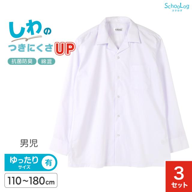スクールシャツ 長袖 男子 3枚セット 開襟シャツ 学生 長袖シャツ 大きいサイズ 110cmA〜180cmB