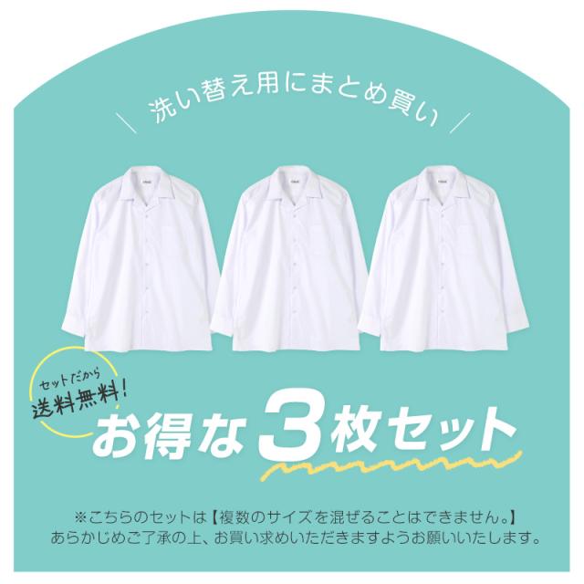 スクールシャツ 長袖 男子 3枚セット 開襟シャツ 学生 長袖シャツ 大きいサイズ 110cmA〜180cmB