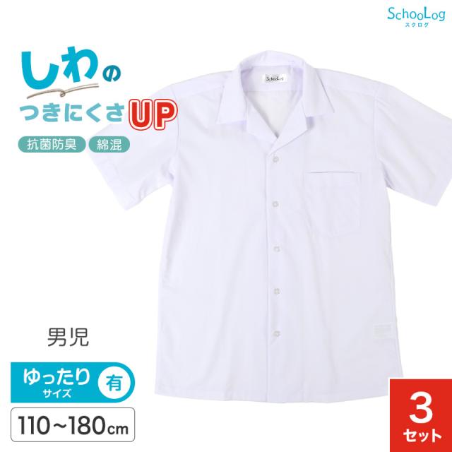 開襟シャツ 半袖 スクールシャツ 男子 3枚セット 学生 半袖シャツ 大きいサイズ 110cmA〜180cmB (送料無料)