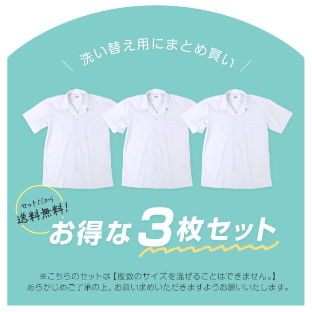 開襟シャツ 半袖 スクールシャツ 男子 3枚セット 学生 半袖シャツ 大きいサイズ 110cmA〜180cmB (送料無料)