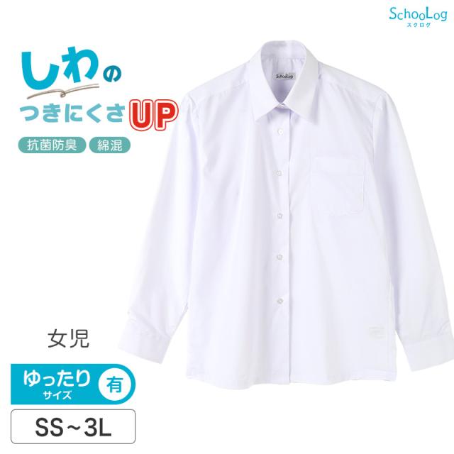 ★リニューアル★ スクールシャツ 長袖 女子 カッターシャツ 学生 長袖シャツ フォーマル 大きいサイズ SS〜3L ゆったりサイズ(B体)あり