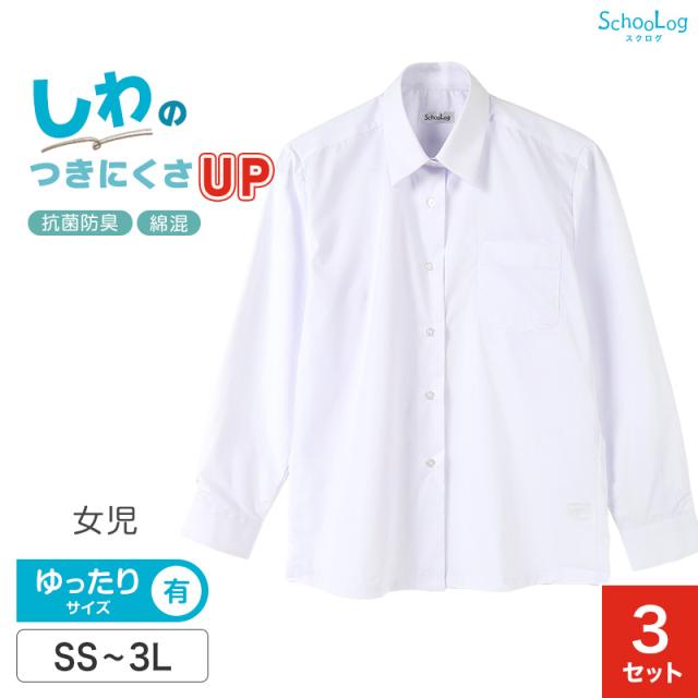 スクールシャツ 長袖 女子 3枚セット カッターシャツ 学生 長袖シャツ フォーマル 大きいサイズ SS〜3L (送料無料)