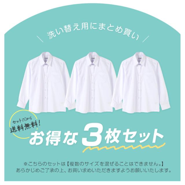 スクールシャツ 長袖 女子 3枚セット カッターシャツ 学生 長袖シャツ フォーマル 大きいサイズ SS〜3L (送料無料)