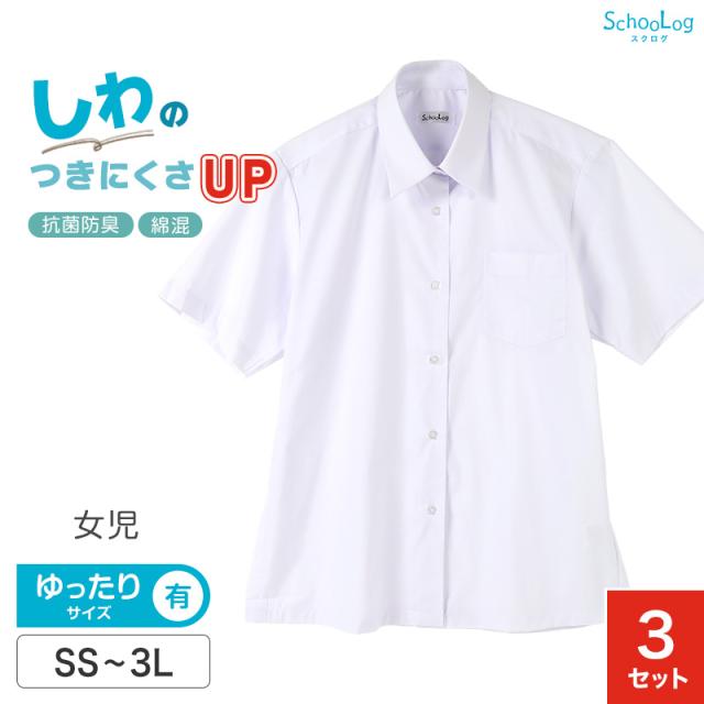 スクールシャツ 半袖 女子 3枚セット カッターシャツ 学生 半袖シャツ 大きいサイズ SS〜3L ゆったりサイズ(B体)あり