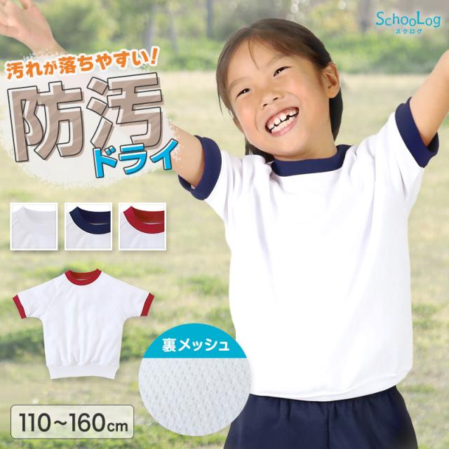 体操服 小学生 半袖 ドライ メッシュ 体操着 半そで 涼しい 夏 tシャツ 体育着 運動着 薄手 110〜160cm (送料無料)