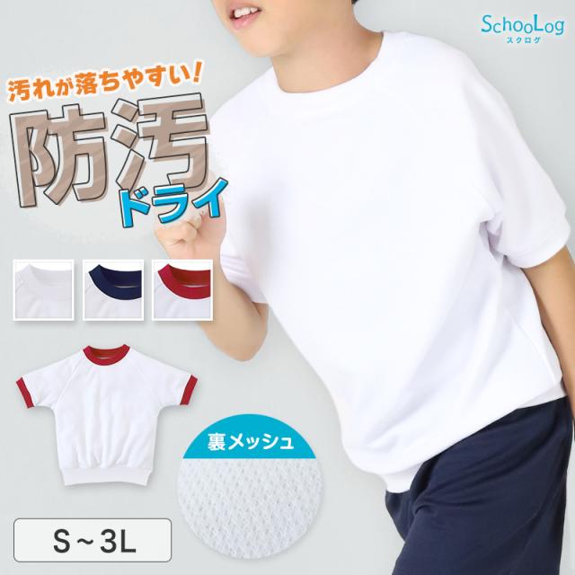 体操服 中学生 半袖 ドライ 子供 防汚 涼しい 体操着 ｔシャツ 体育着 運動着 S〜3L
