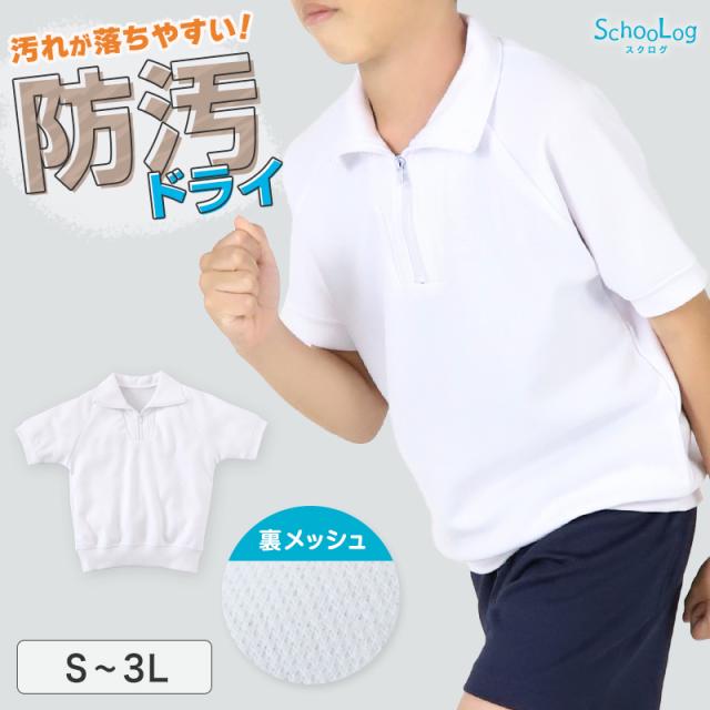 体操服 半袖 襟付き ドライ 160 170 180 中学生 小学生 体操着 メッシュ 防汚 涼しい 子供 体育着 運動着 S〜3L