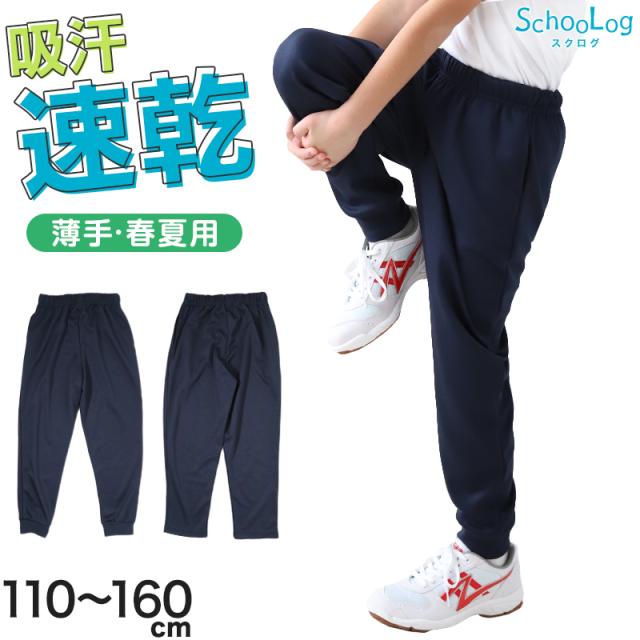 体操服 長ズボン 小学生 薄手 体操着 紺 ズボン ロングパンツ 子ども キッズ 110 120 130 140 150 160