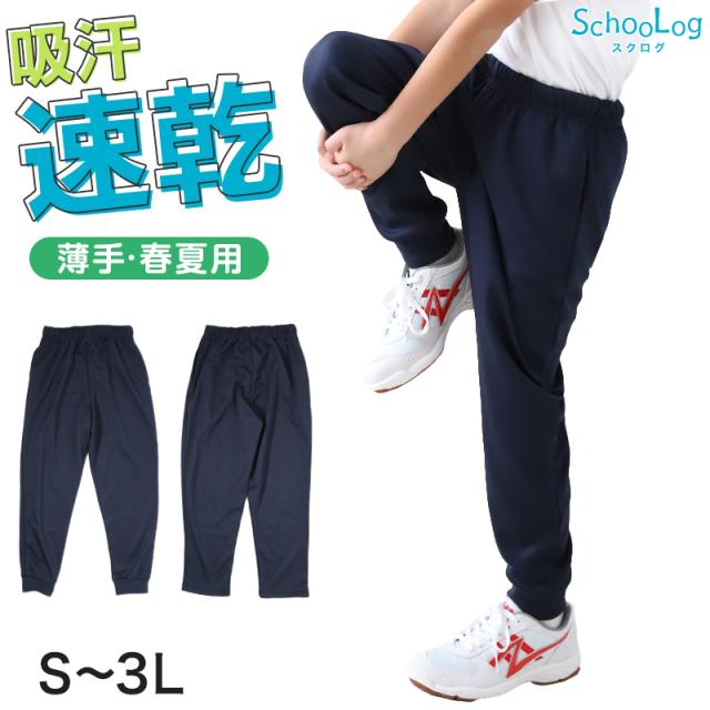 体操服 長ズボン 薄手 160 170 180 体操着 ロングパンツ 中学生 小学生 大きいサイズ ズボン パンツ 紺 S M L LL 3L