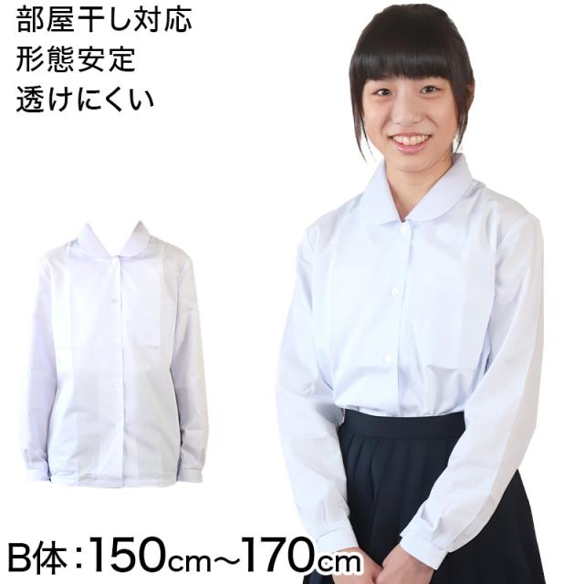 形態安定 女子 長袖 スクールブラウス スクールシャツ 丸襟 B体 150cmB〜170cmB (取寄せ)
