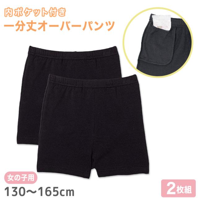 キッズ スパッツ オーバーパンツ 子供 女の子 ポケット付き 2枚組 130cm〜165cm
