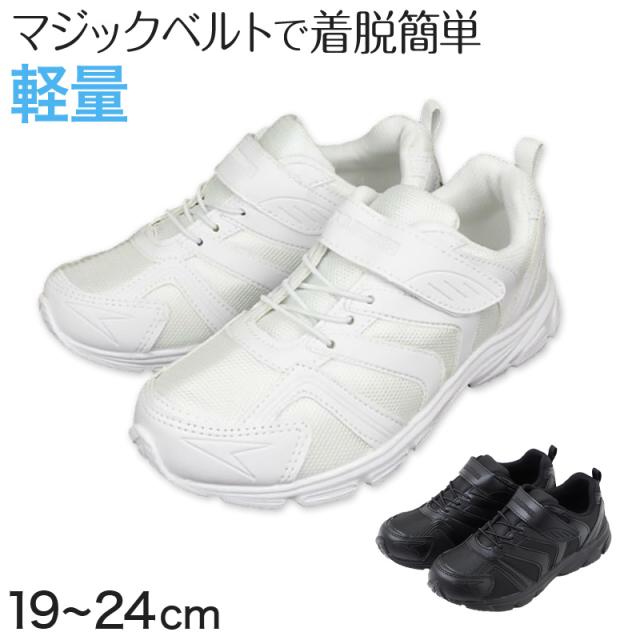 キッズ スクールシューズ 白 マジックテープ スニーカー 子供 靴 軽量 マジックベルト 19cm〜24cm