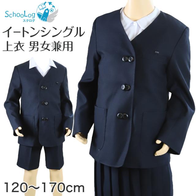 小学校 小学生 制服 上着 イートン シングル 男子 女子 撥水 洗える 120cm〜170cm (送料無料)