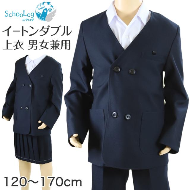 小学校 小学生 制服 上着 イートン ダブル 男子 女子 撥水 洗える 120cm〜170cm (送料無料)