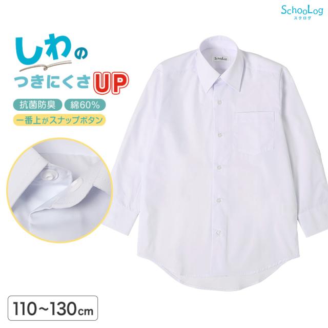 ★リニューアル★ スクールシャツ 第1ボタンがスナップボタン 長袖 男子 カッターシャツ 学生 長袖シャツ フォーマル 110cm〜130cm