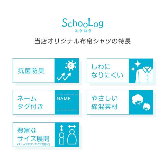 ★リニューアル★ スクールシャツ 第1ボタンがスナップボタン 長袖 男子 カッターシャツ 学生 長袖シャツ フォーマル 110cm〜130cm