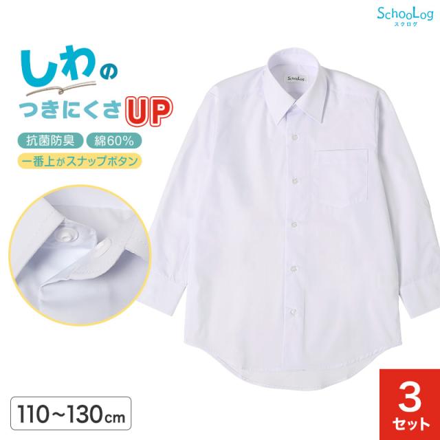 スクールシャツ 第1ボタンがスナップボタン 長袖 男子 3枚セット カッターシャツ 学生 長袖シャツ 110cm〜130cm