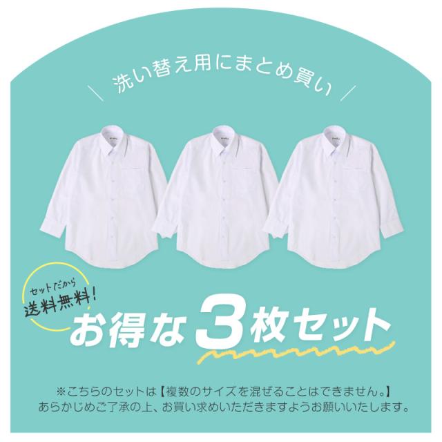 スクールシャツ 第1ボタンがスナップボタン 長袖 男子 3枚セット カッターシャツ 学生 長袖シャツ 110cm〜130cm