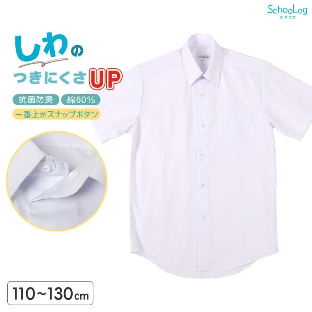 スクールシャツ 第1ボタンがスナップボタン 半袖 男子 カッターシャツ 学生 半袖シャツ フォーマル 110cm〜130cm