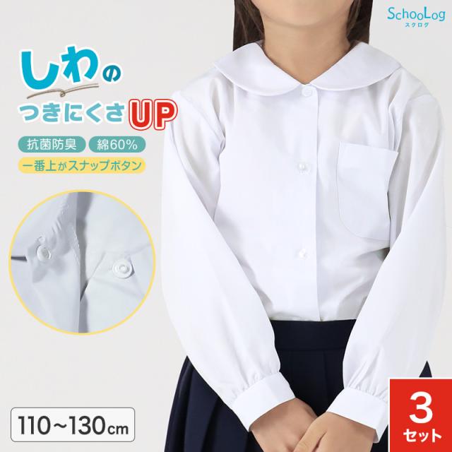 長袖ブラウス 第1ボタンがスナップボタン 3枚セット スクールシャツ 長袖 女子 ブラウス 丸襟 小学生 110cm〜130cm