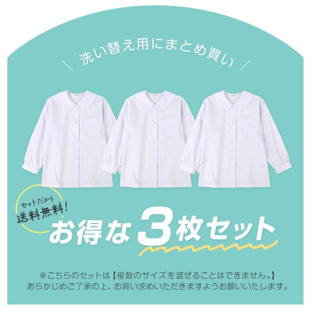 長袖ブラウス 第1ボタンがスナップボタン 3枚セット スクールシャツ 長袖 女子 ブラウス 丸襟 小学生 110cm〜130cm