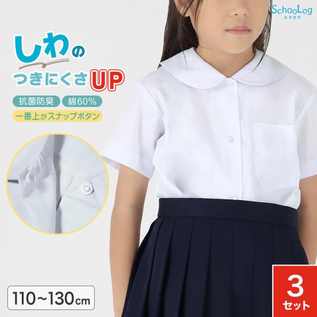 半袖ブラウス 第1ボタンがスナップボタン 3枚セット スクールシャツ 半袖 女子 ブラウス 丸襟 小学生 110cm〜130cm