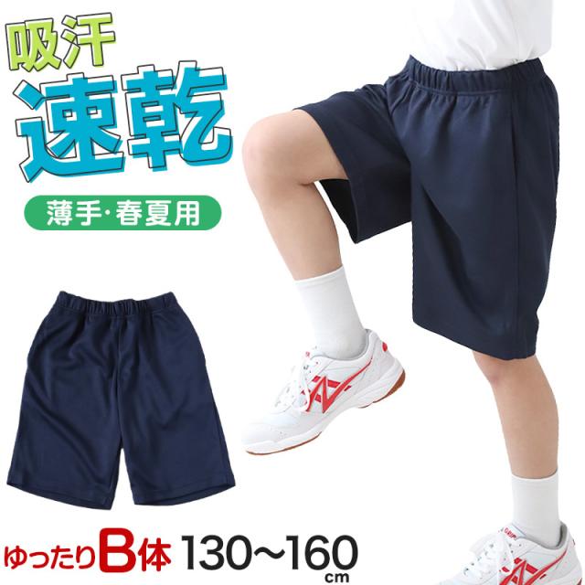 体操服 ハーフパンツ B体 ゆったりサイズ 小学生 体操着 半ズボン 短パン 130B 140B 150B 160B