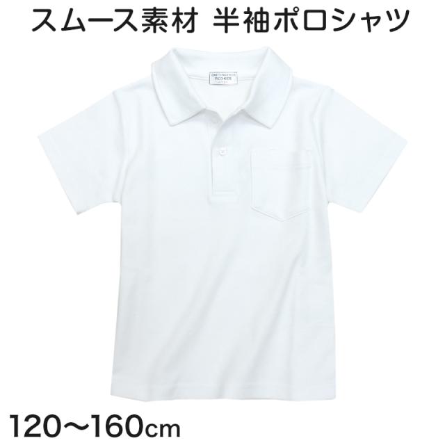 スクール ポロシャツ 半袖 透けにくい 小学生 制服 小学校 やや厚め スムース 120cm〜160cm