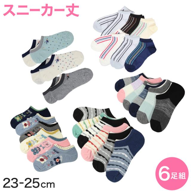 【 お得 】レディース スニーカーソックス 6足組 23-25cm (在庫限り)