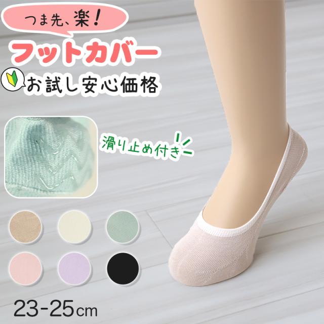 靴下 レディース フットカバー ソックス 無地 安い 滑り止め 深履き 脱げにくい 23-25cm (在庫限り)