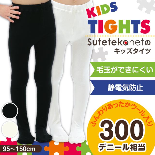 すててこねっとのキッズタイツ 95cm〜150cm (在庫限り)