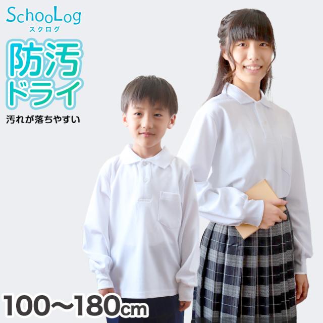 ポロシャツ キッズ 長袖 スクール 子供 小学生 制服 スクールシャツ 100 110 120 130 140 150 160 170 180 cm