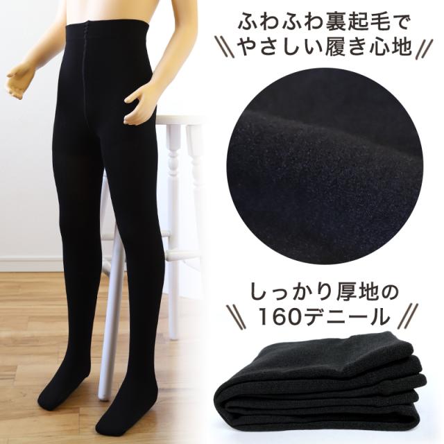 キッズ タイツ 裏起毛 160デニール 厚手 子供用 120cm〜150cm