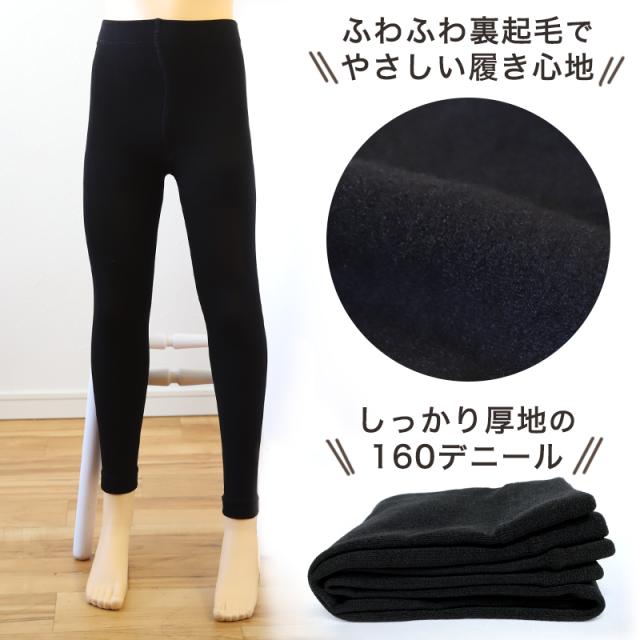 キッズ レギンス 裏起毛 160デニール 厚手 子供用 スパッツ 120cm〜150cm