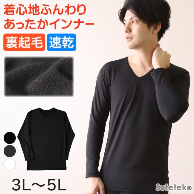 メンズ インナー 長袖シャツ Vネック V首 3L〜5L (在庫限り)