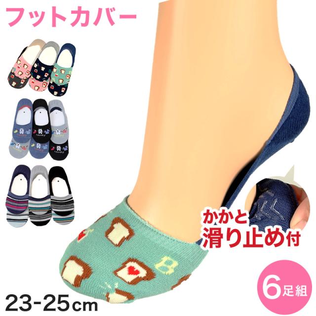 【 お得 】 レディース フットカバーソックス フットカバー 深ばき 6足組 23-25cm (在庫限り)