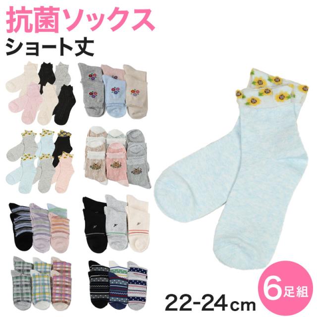 レディース ソックス 抗菌 短め 6足組 22cm 23cm 24cm (在庫限り)