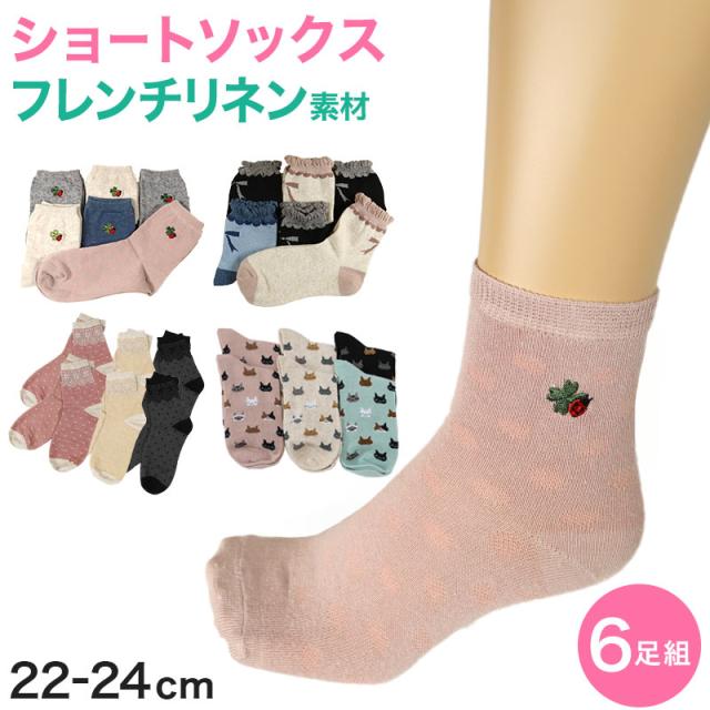 【 お得 】 レディース ショートソックス リネン 麻 フレンチリネン 6足組 22-24cm (在庫限り)