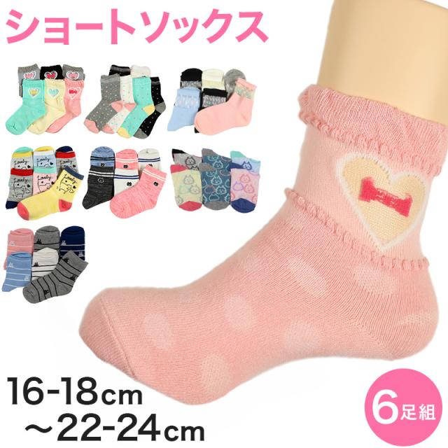 【 お得 】 キッズ ソックス 靴下 女子 女の子 ショートソックス 6足組 16-18cm〜22-24cm (在庫限り)