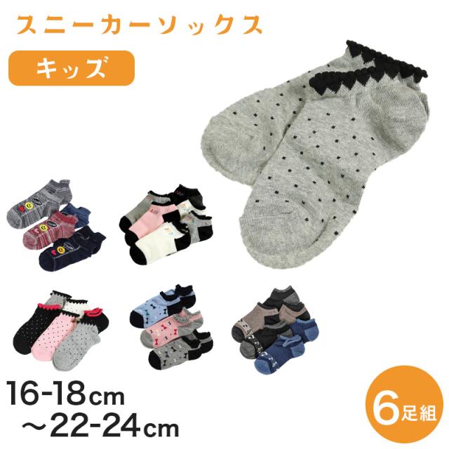 スニーカーソックス キッズ ガールズ 女の子 6足セット 16-18cm〜22-24cm