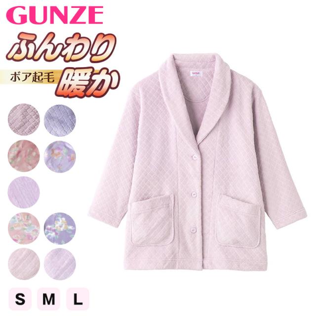 グンゼ ジャケット 羽織物 ボア起毛 レディース S M L (送料無料) (在庫限り)