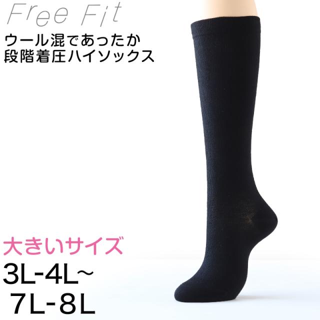 大きいサイズ 着圧ソックス ハイソックス ウール混 あったか レディース 靴下 ゆったり 3L-4L〜7L-8L