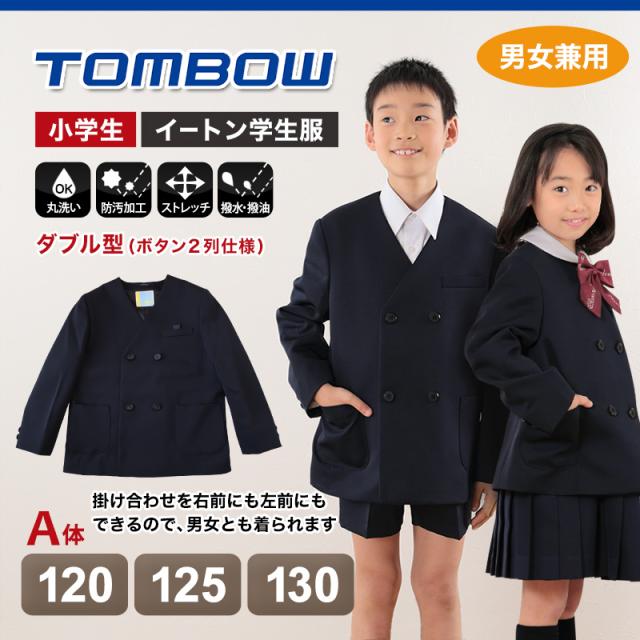 トンボ学生服 男女兼用 イートン通学服上着 ダブル型 120cmA〜130cmA (送料無料) (取寄せ)