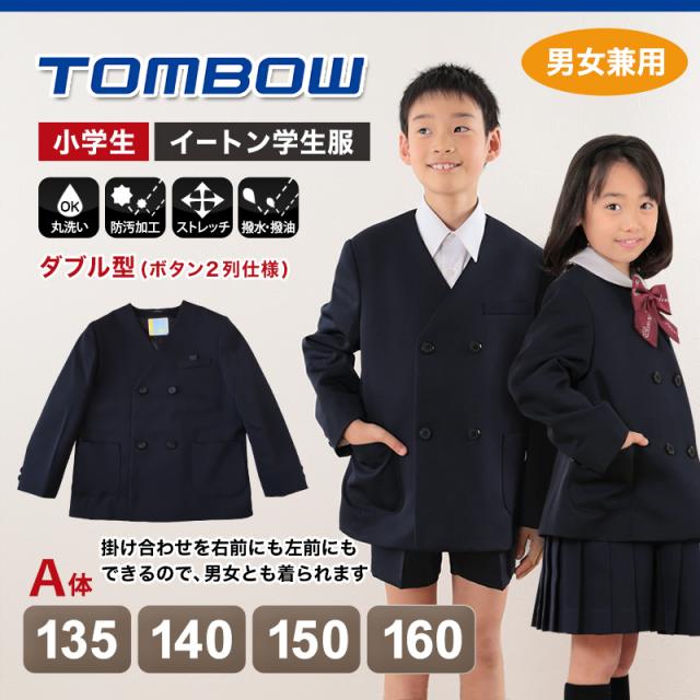 トンボ学生服 男女兼用 イートン通学服上着 ダブル型 135cmA〜160cmA (送料無料) (取寄せ)