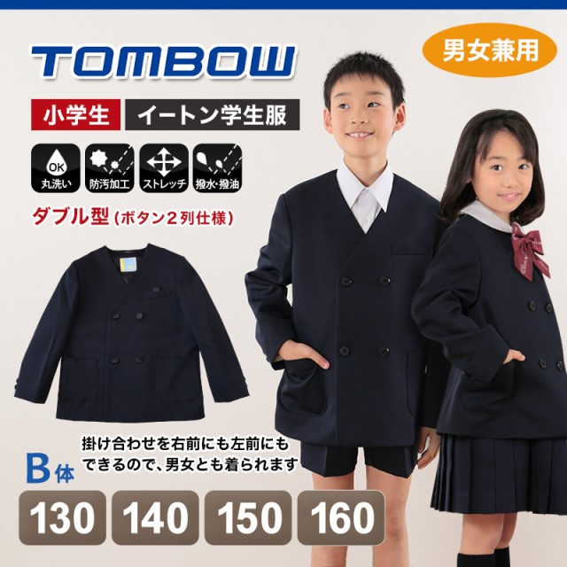 トンボ学生服 男女兼用 イートン通学服上着 ダブル型 130cmB〜160cmB (上着 男子 女子 制服 イートン学生服 男女兼用 130cmB  140cmB 150cの通販はau PAY マーケット - 下着・靴下のすててこねっと | au PAY マーケット－通販サイト