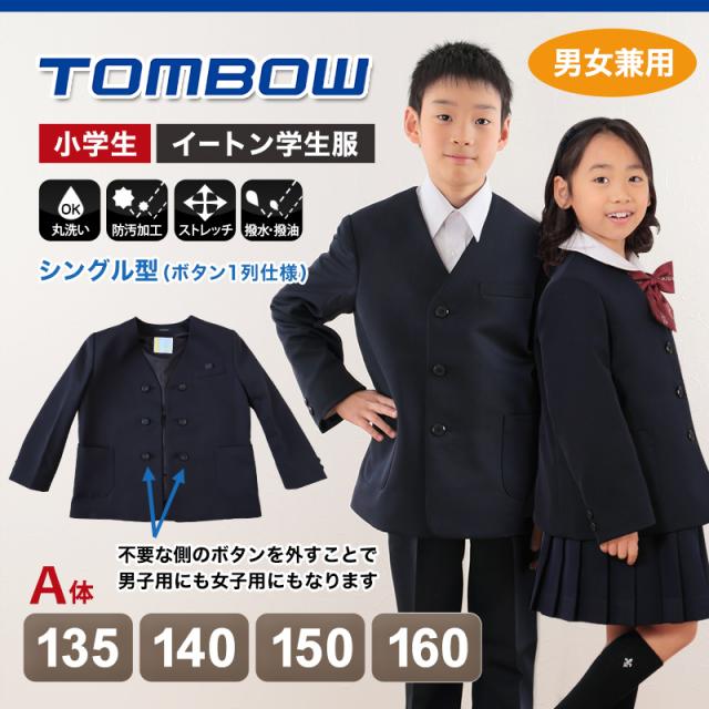 トンボ学生服 男女兼用 イートン通学服上着 シングル型 135cmA〜160cmA (送料無料) (取寄せ)